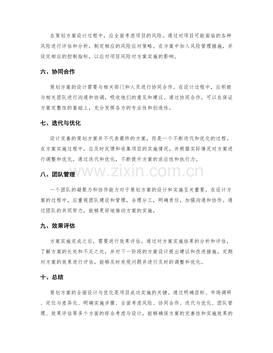 策划方案的全面设计与优化.docx_第2页