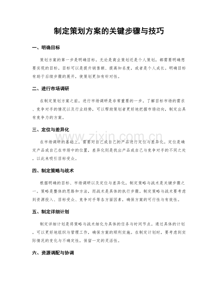 制定策划方案的关键步骤与技巧.docx_第1页