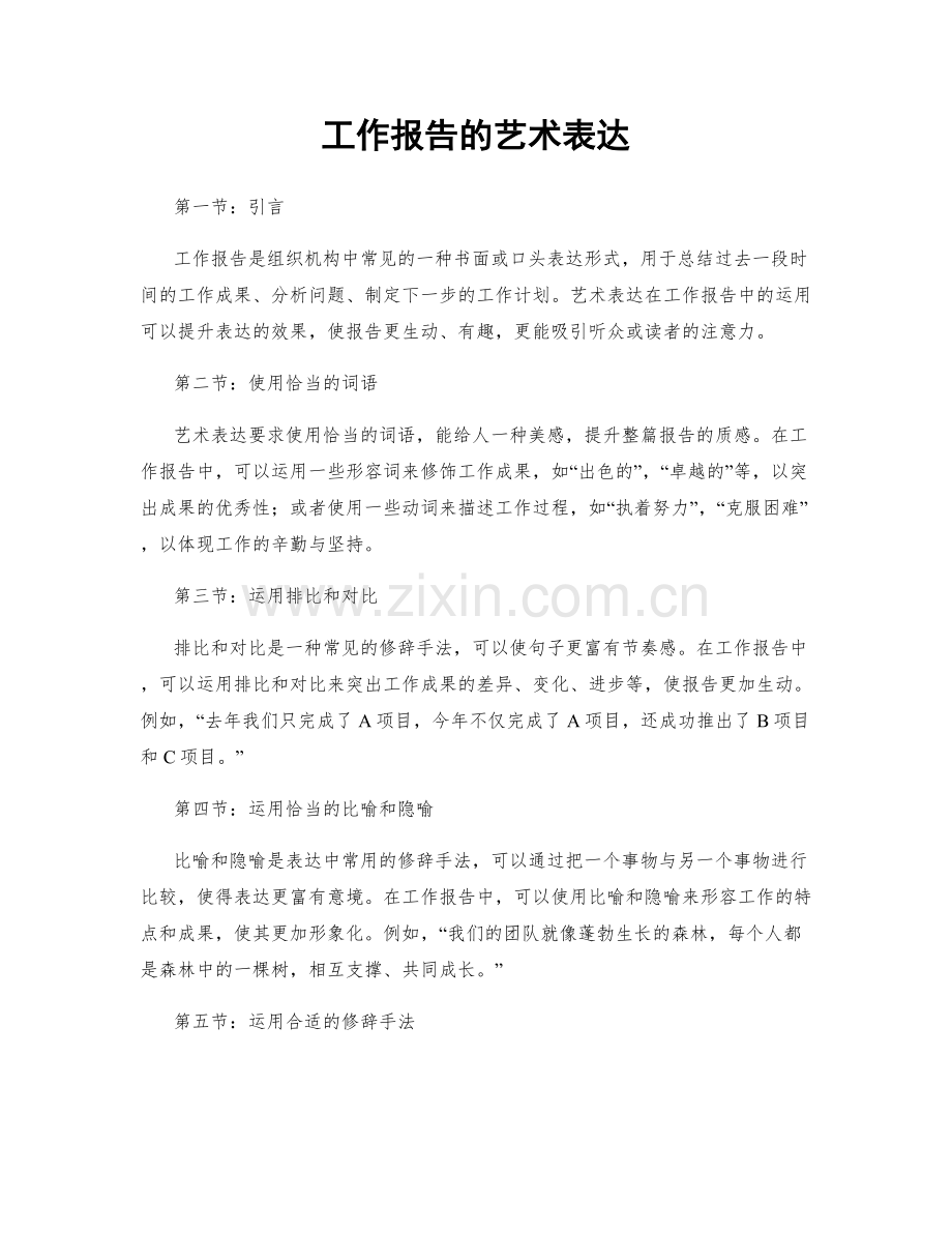 工作报告的艺术表达.docx_第1页