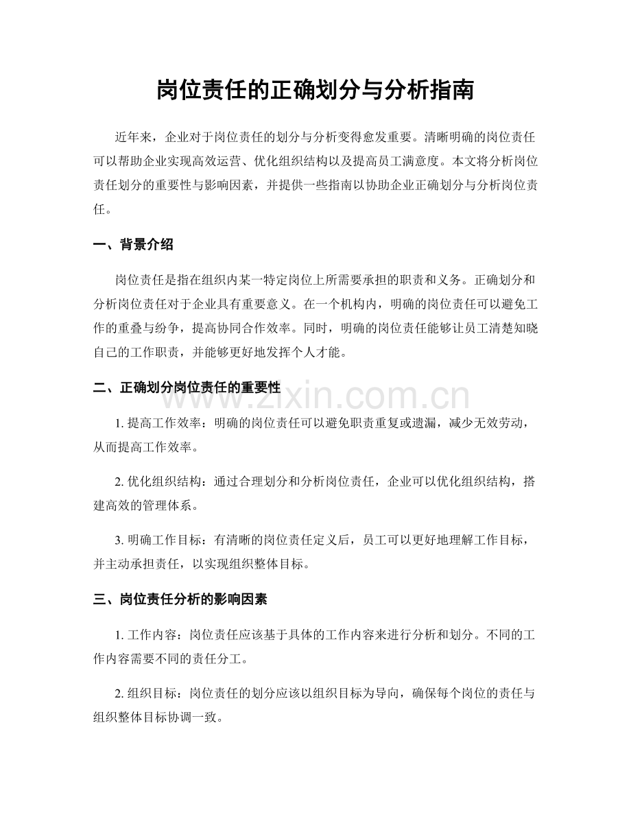 岗位责任的正确划分与分析指南.docx_第1页