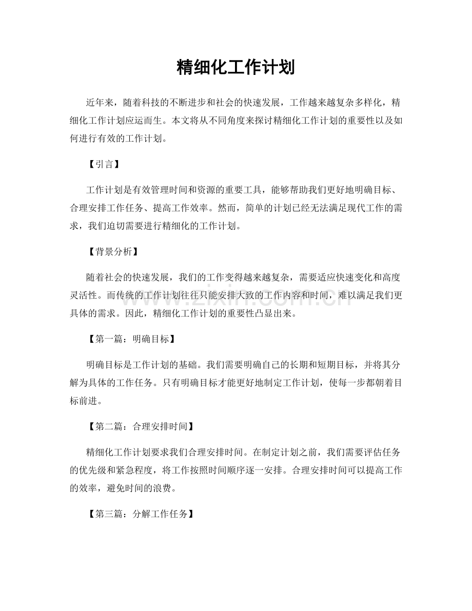 精细化工作计划.docx_第1页