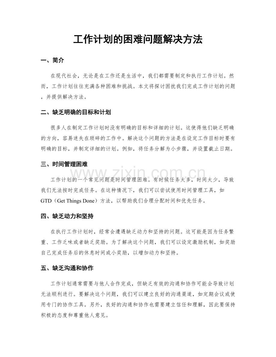 工作计划的困难问题解决方法.docx_第1页