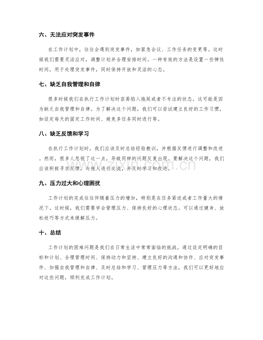 工作计划的困难问题解决方法.docx_第2页