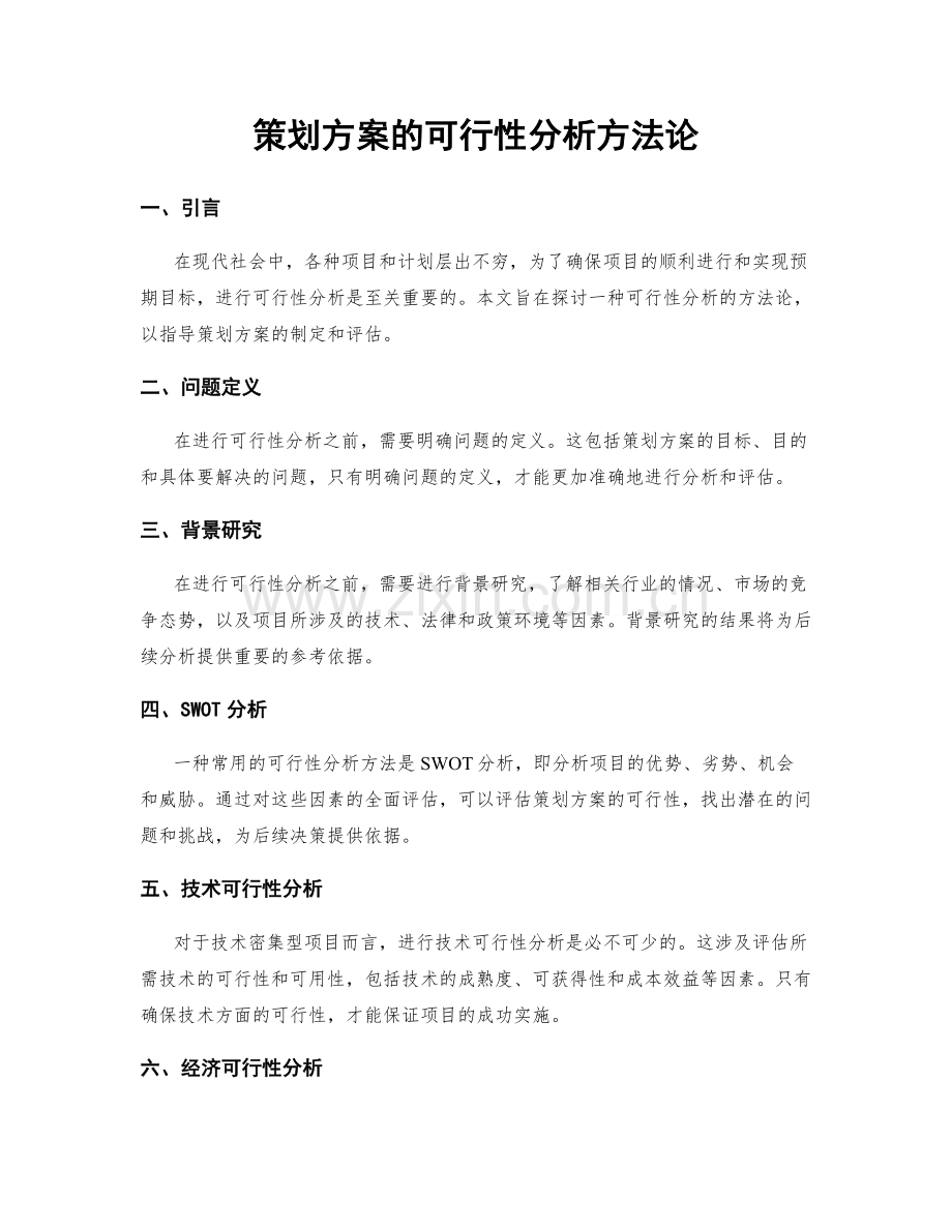 策划方案的可行性分析方法论.docx_第1页