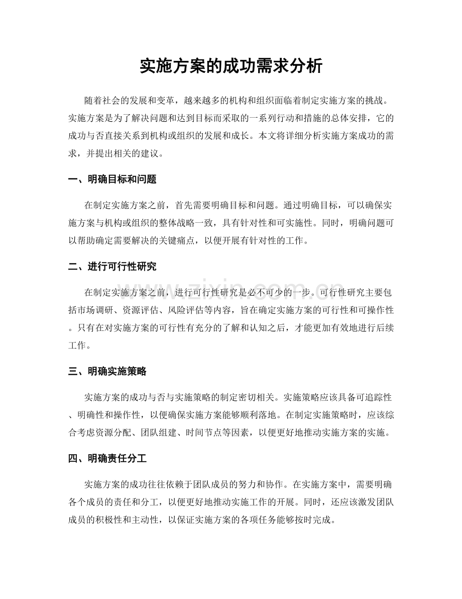 实施方案的成功需求分析.docx_第1页