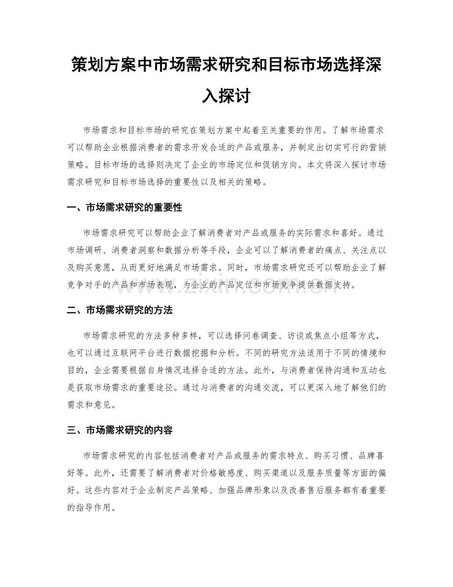 策划方案中市场需求研究和目标市场选择深入探讨.docx_第1页