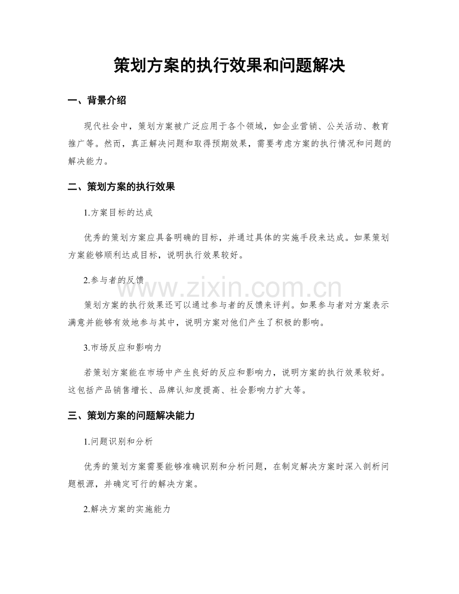 策划方案的执行效果和问题解决.docx_第1页