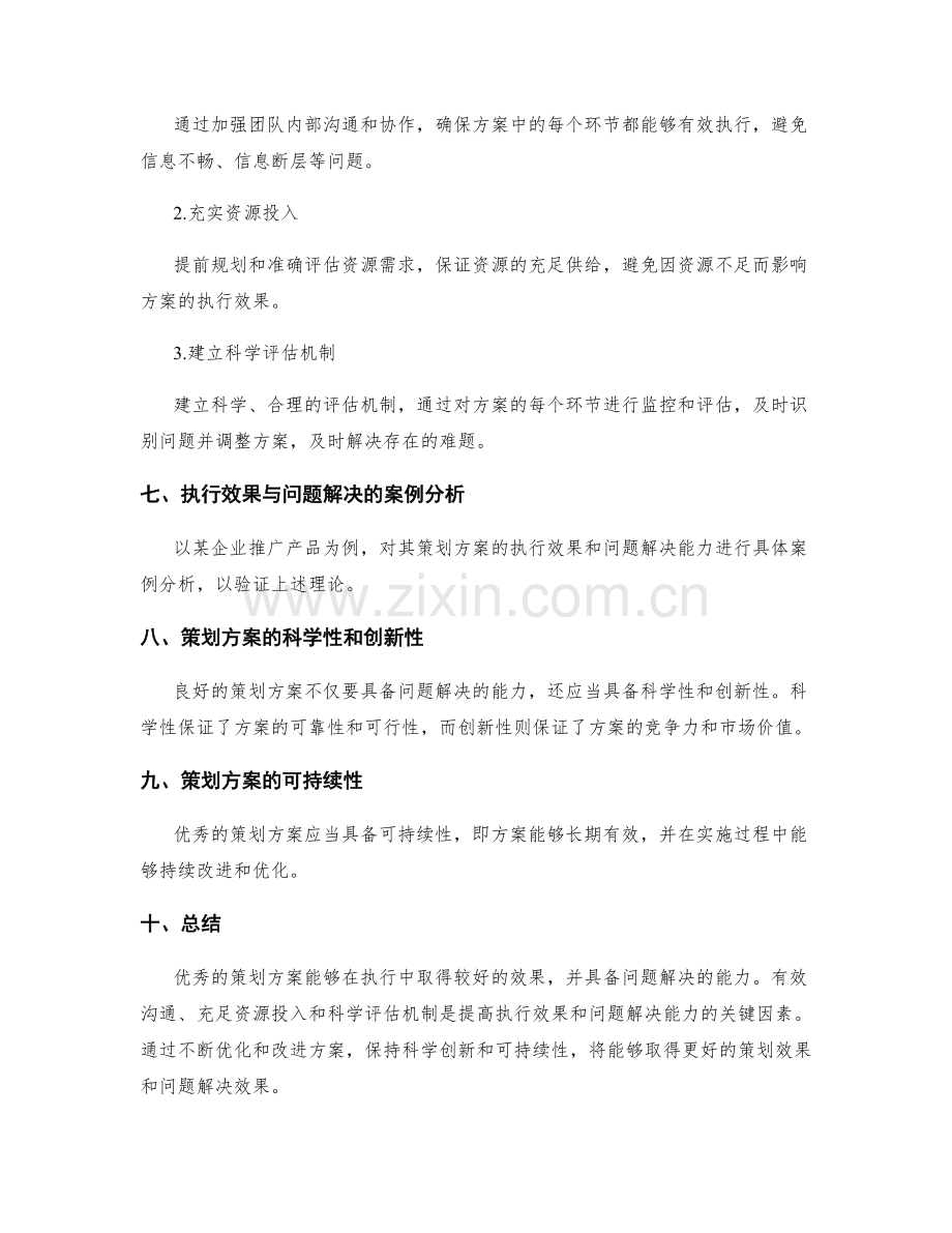 策划方案的执行效果和问题解决.docx_第3页