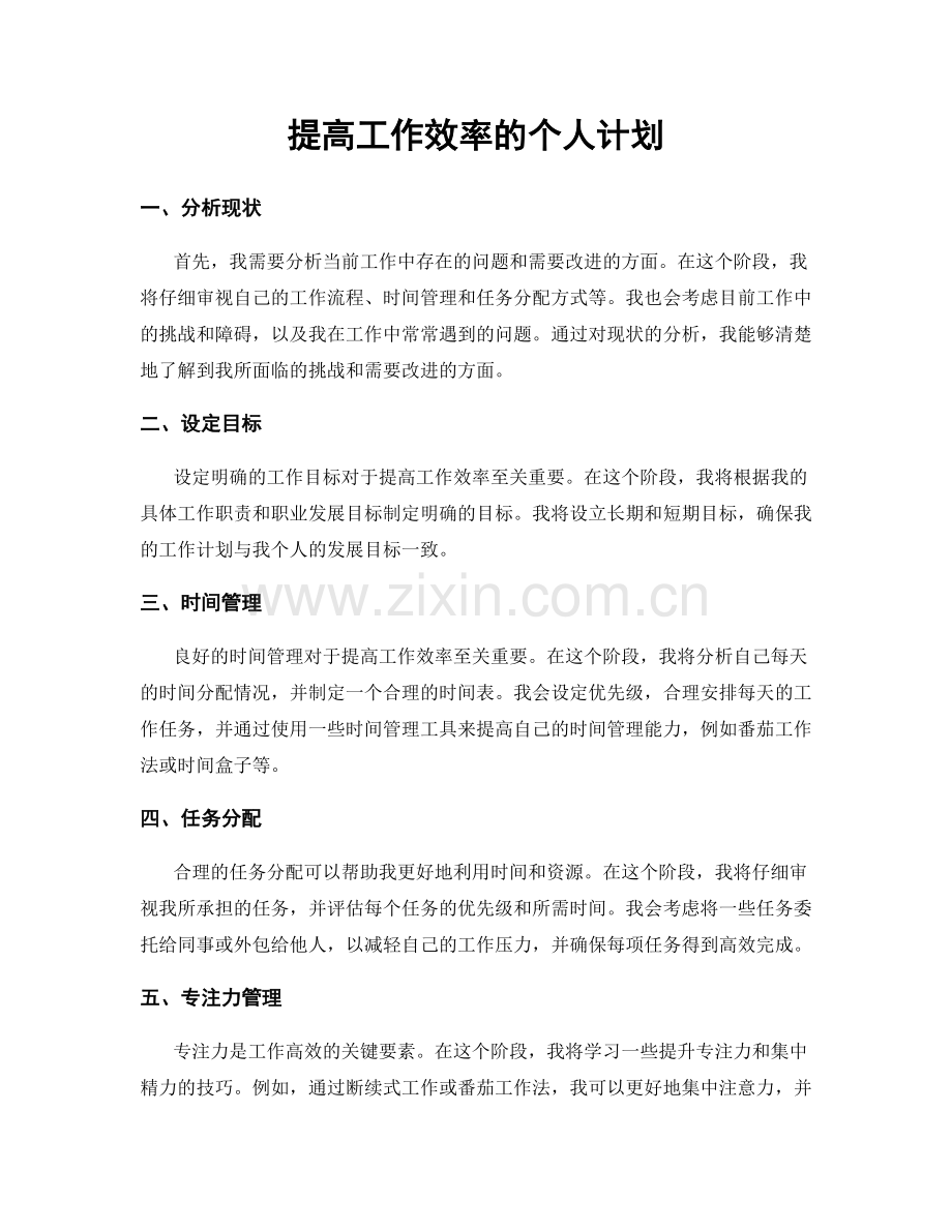 提高工作效率的个人计划.docx_第1页