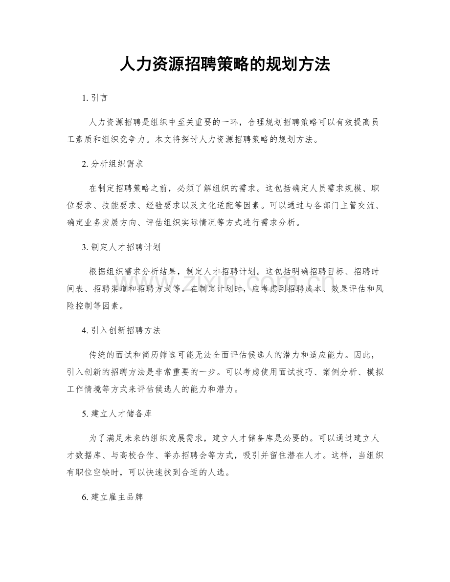 人力资源招聘策略的规划方法.docx_第1页