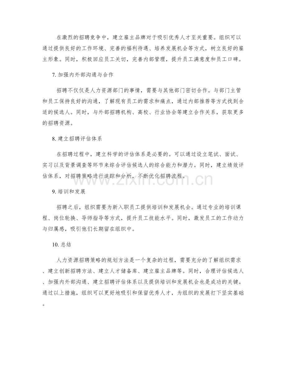 人力资源招聘策略的规划方法.docx_第2页