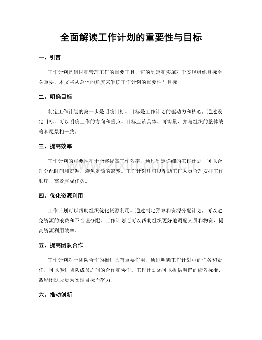 全面解读工作计划的重要性与目标.docx_第1页