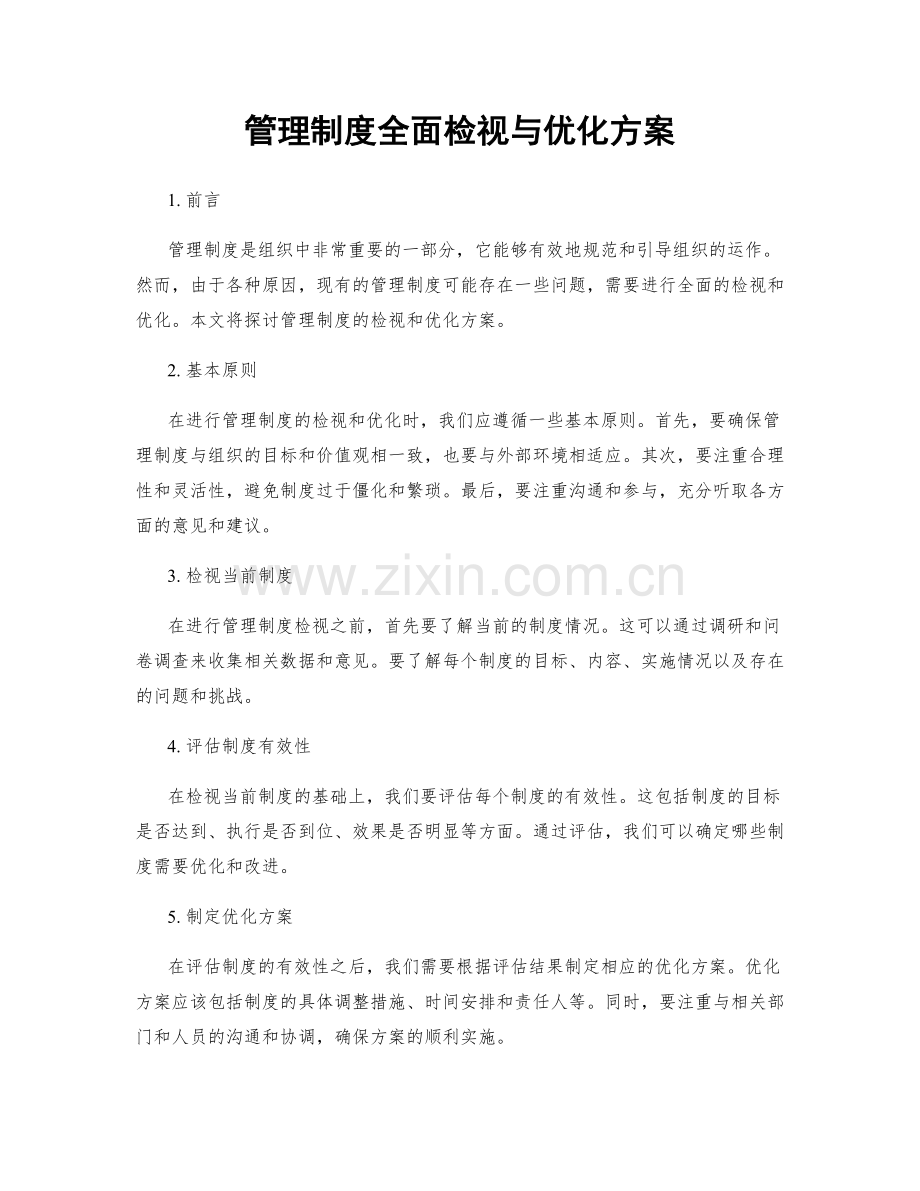 管理制度全面检视与优化方案.docx_第1页