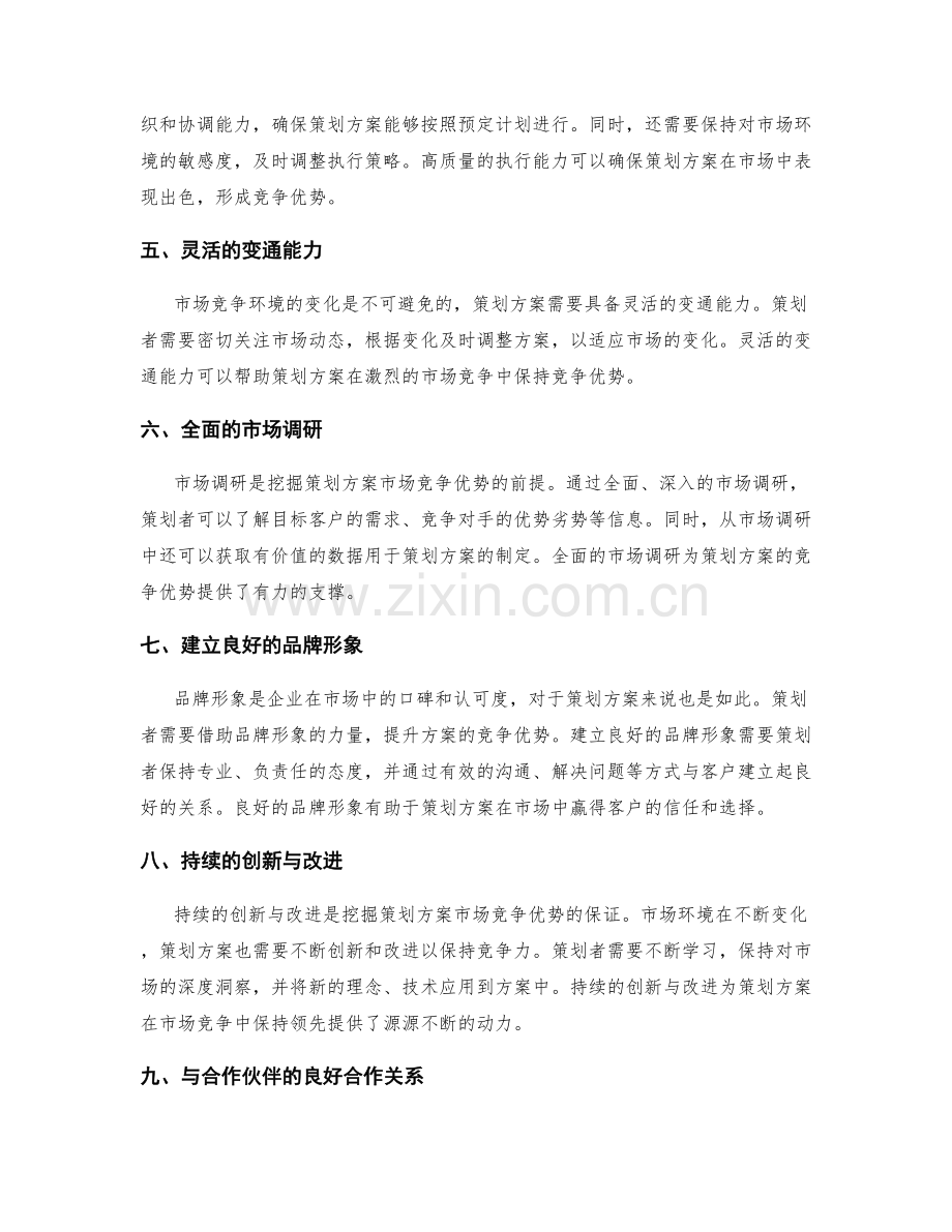 策划方案的市场竞争优势挖掘.docx_第2页