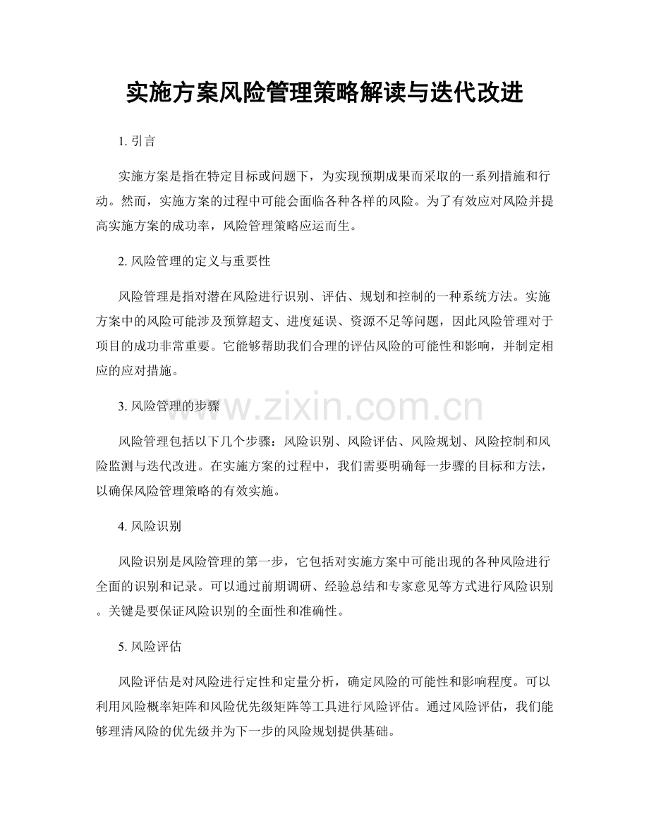 实施方案风险管理策略解读与迭代改进.docx_第1页