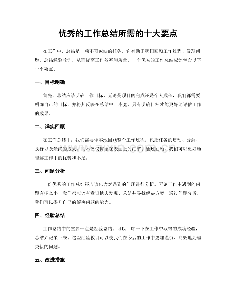 优秀的工作总结所需的十大要点.docx_第1页