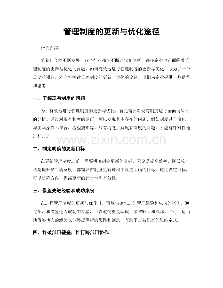 管理制度的更新与优化途径.docx_第1页