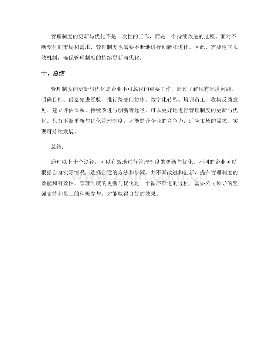 管理制度的更新与优化途径.docx_第3页