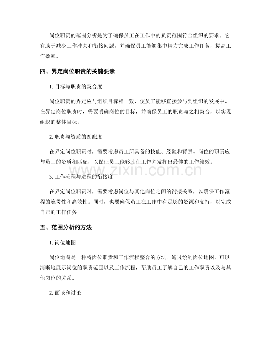 岗位职责的界定与范围分析.docx_第2页