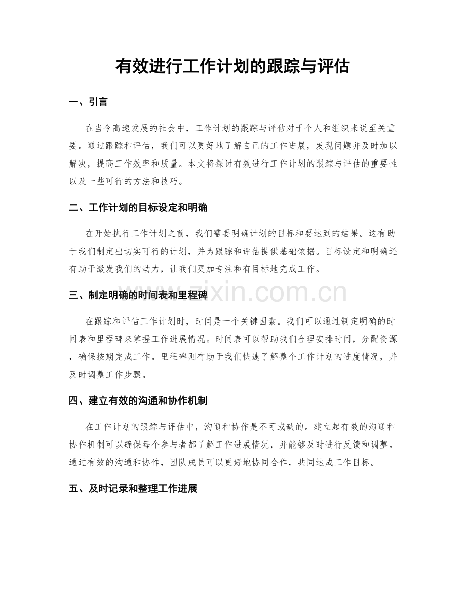 有效进行工作计划的跟踪与评估.docx_第1页