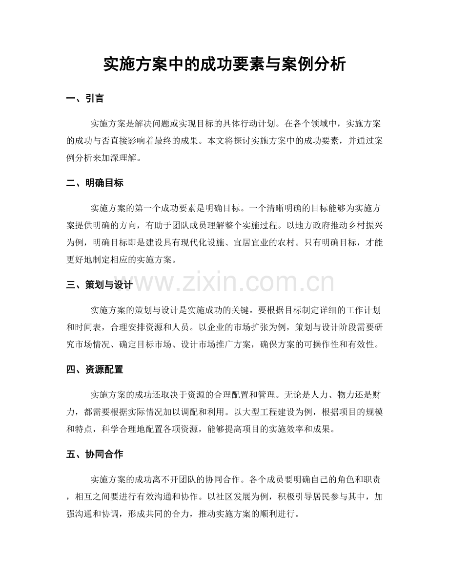 实施方案中的成功要素与案例分析.docx_第1页