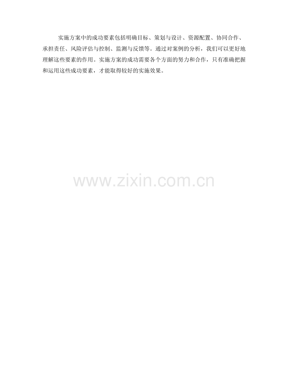 实施方案中的成功要素与案例分析.docx_第3页