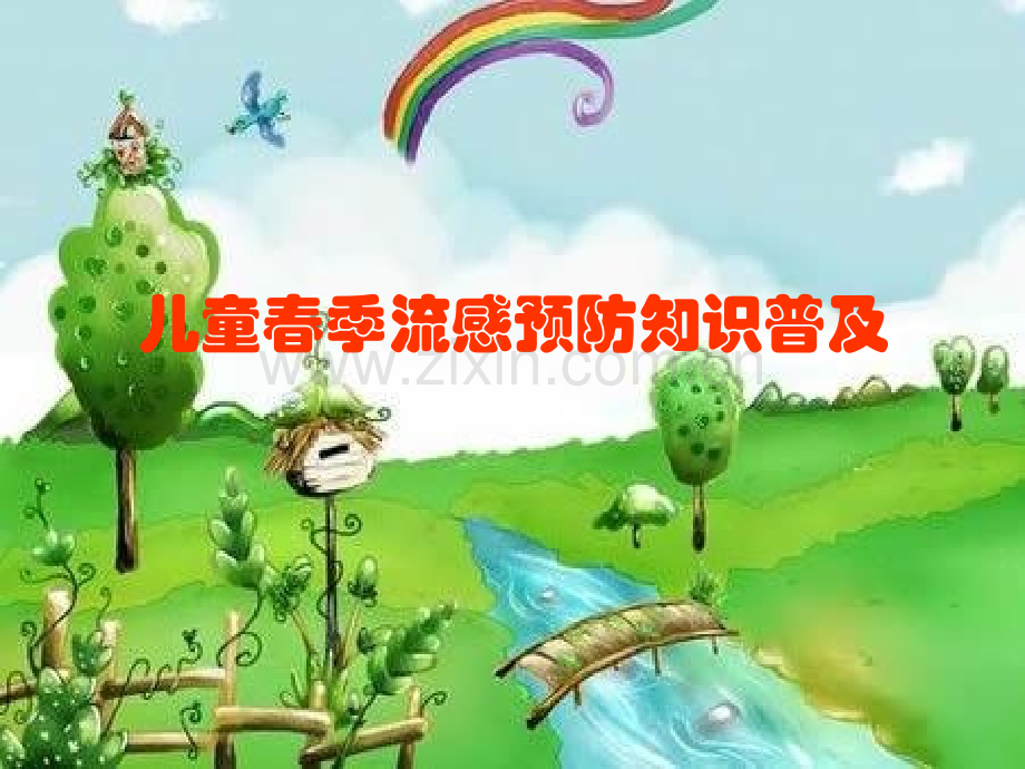 儿童春季流感预防知识普及.pptx_第1页