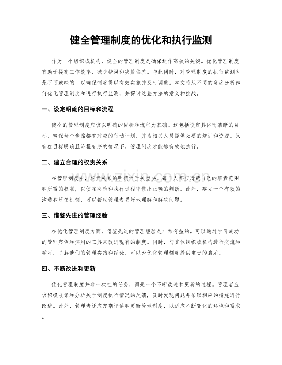 健全管理制度的优化和执行监测.docx_第1页