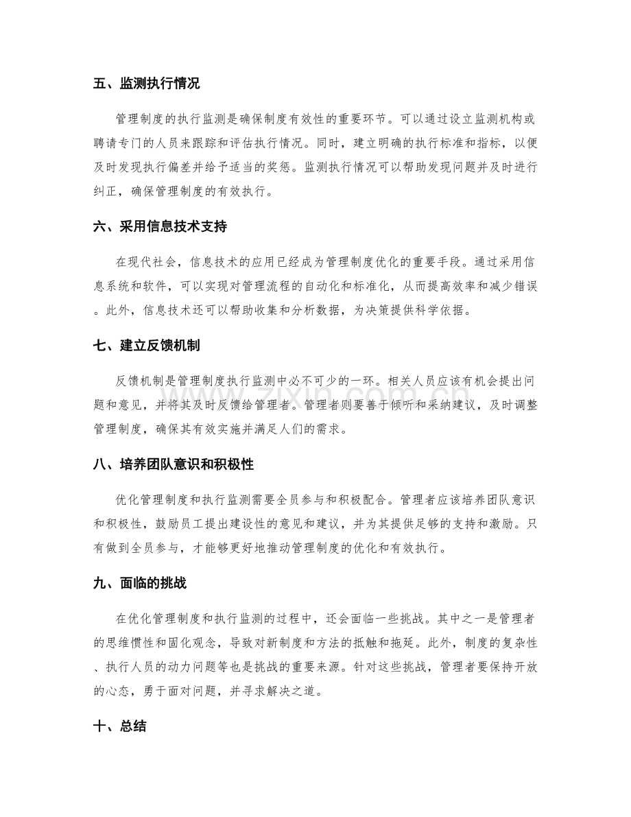 健全管理制度的优化和执行监测.docx_第2页