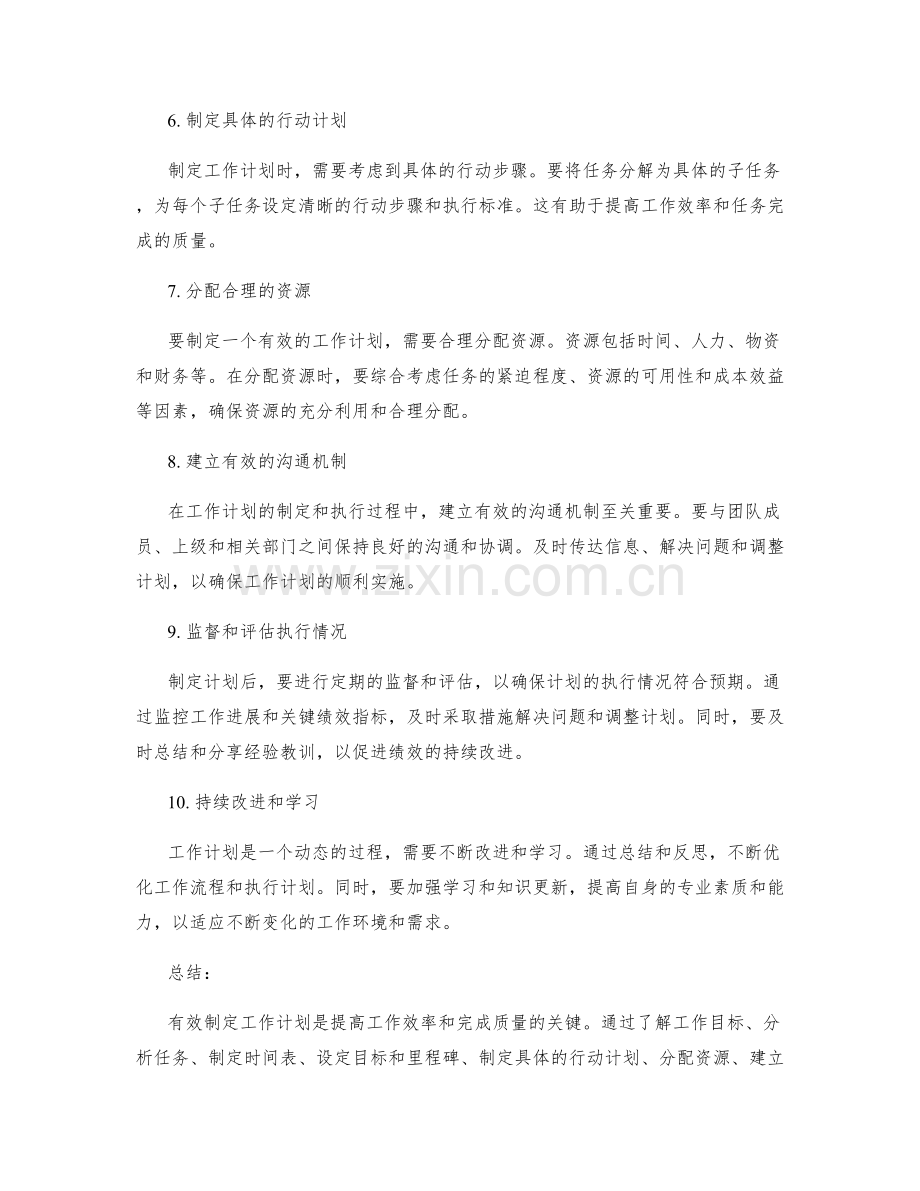 有效制定工作计划的原则与方法.docx_第2页