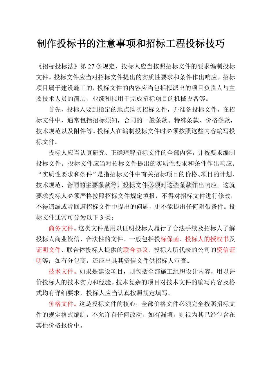 101685制作投标书的注意事项和招标工程.doc_第1页