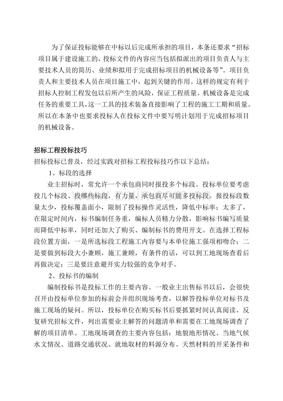 101685制作投标书的注意事项和招标工程.doc_第2页