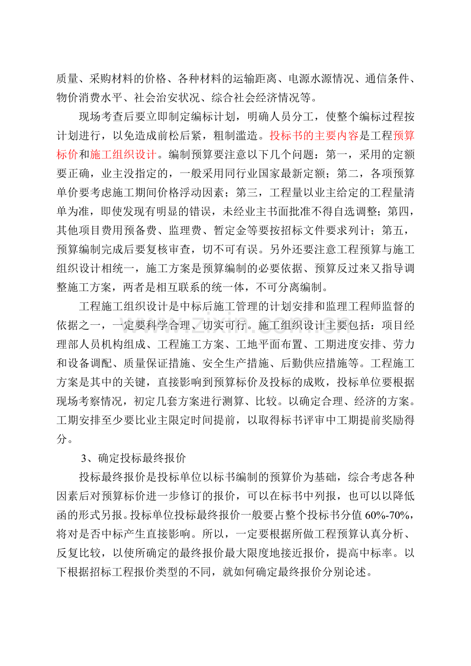 101685制作投标书的注意事项和招标工程.doc_第3页