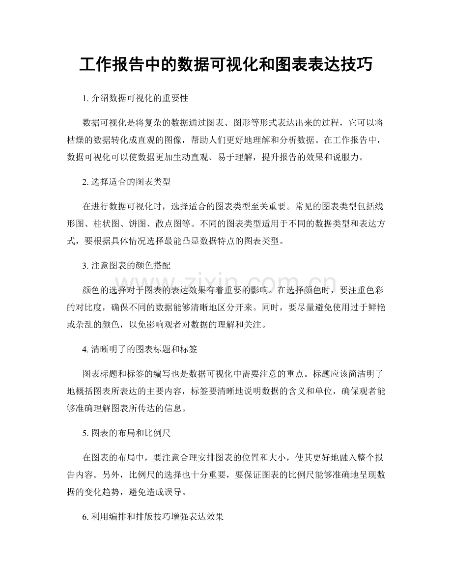 工作报告中的数据可视化和图表表达技巧.docx_第1页