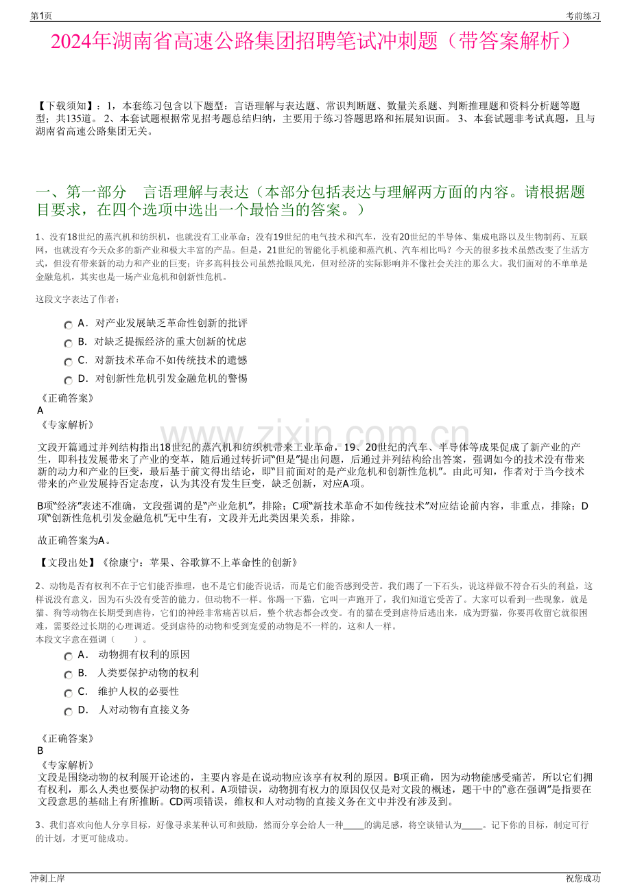 2024年湖南省高速公路集团招聘笔试冲刺题（带答案解析）.pdf_第1页