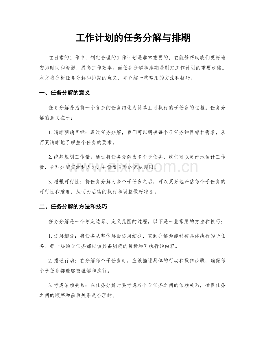 工作计划的任务分解与排期.docx_第1页