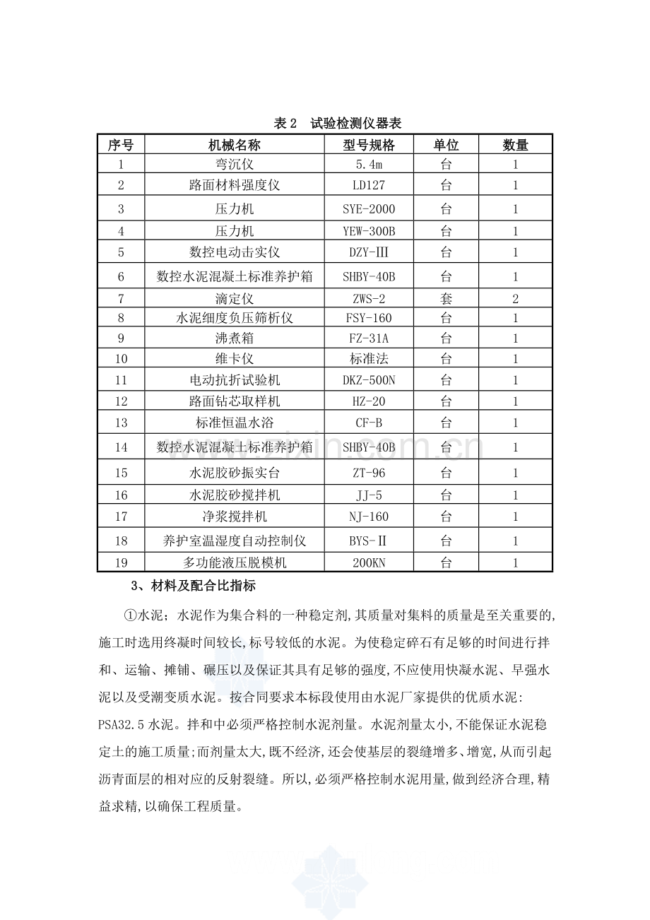 水泥稳定碎石底基层试验段施工方案secretu.docx_第3页