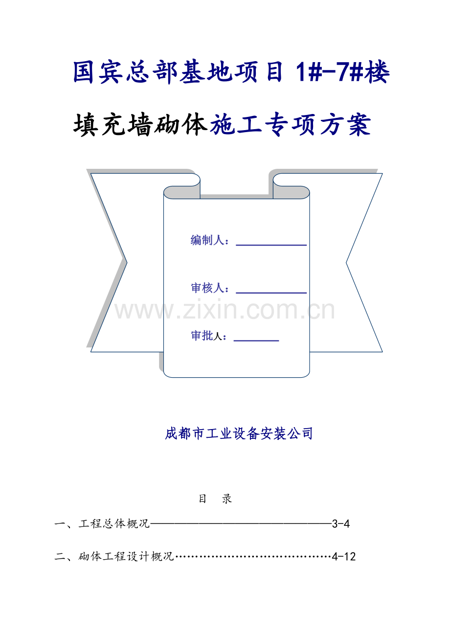 监审后国宾填充墙砌体专项施工方案.docx_第1页