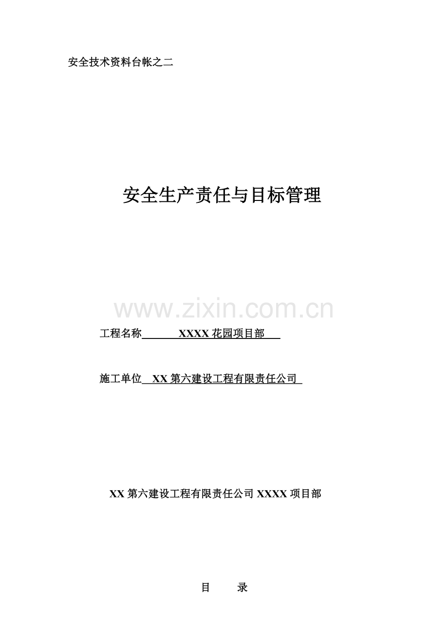 某建筑工程项目安全生产责任与目标管理.docx_第1页