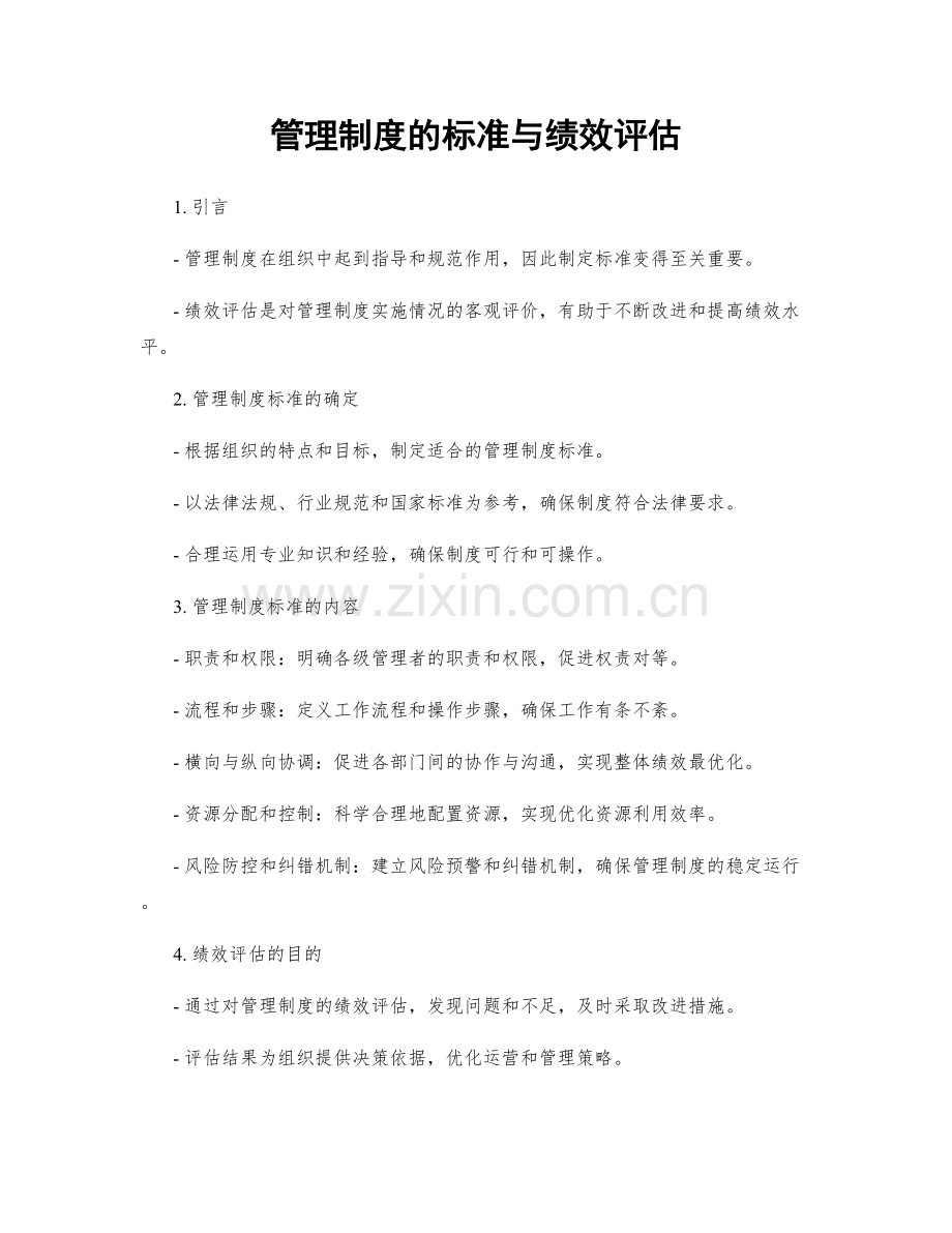 管理制度的标准与绩效评估.docx_第1页