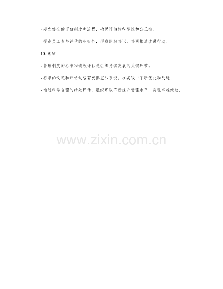 管理制度的标准与绩效评估.docx_第3页