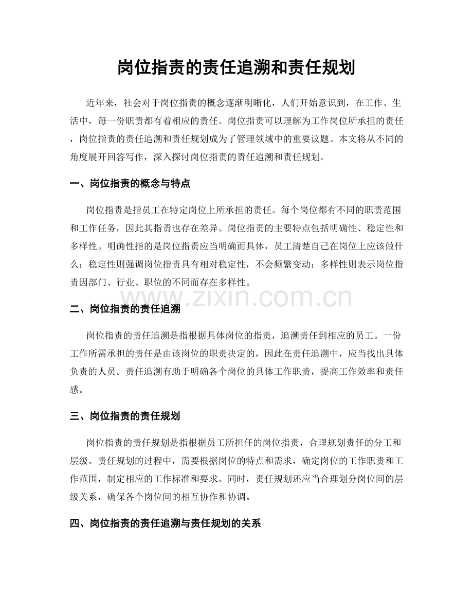 岗位指责的责任追溯和责任规划.docx_第1页