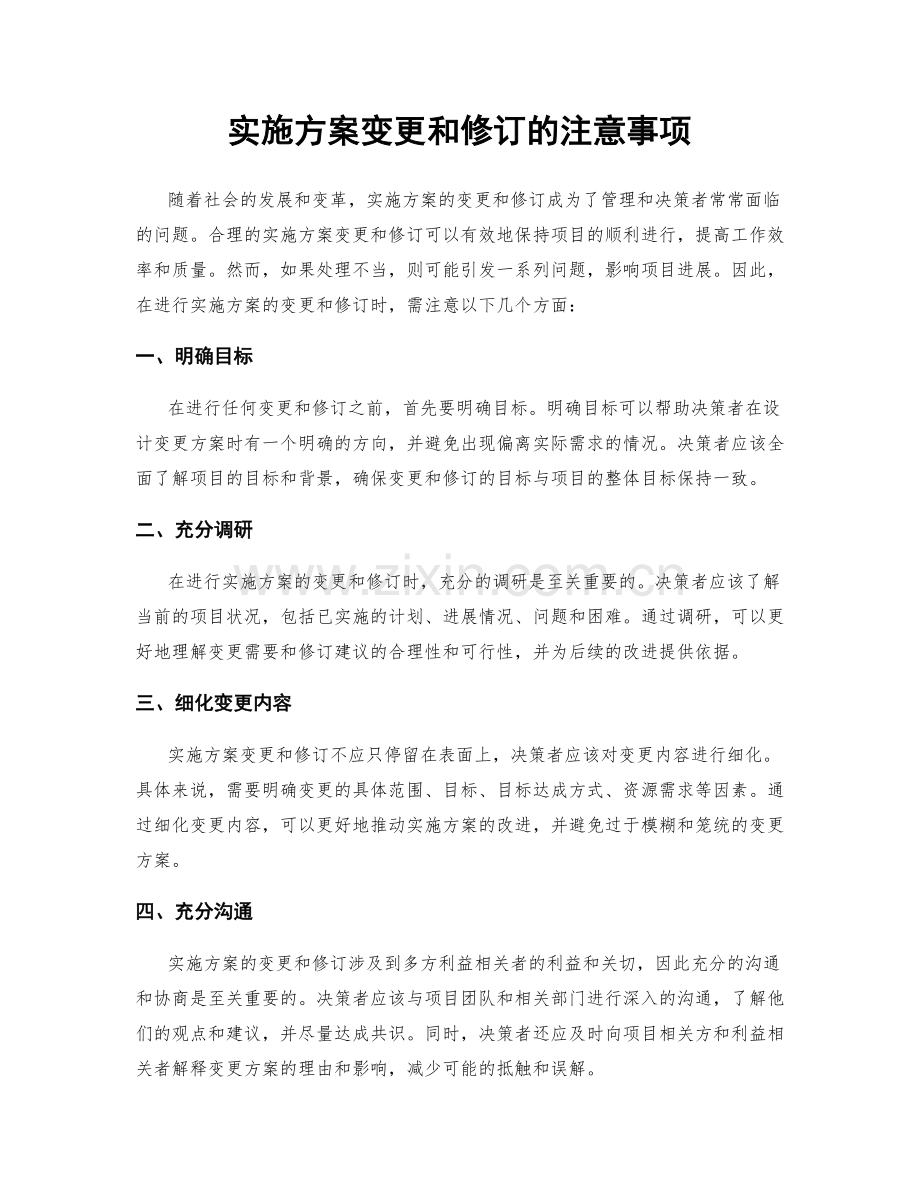 实施方案变更和修订的注意事项.docx_第1页