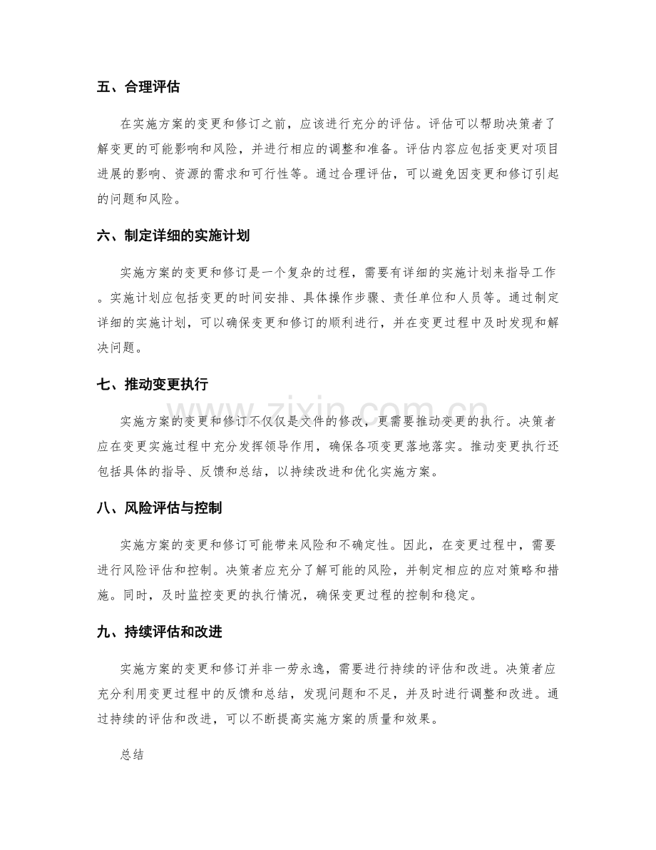 实施方案变更和修订的注意事项.docx_第2页