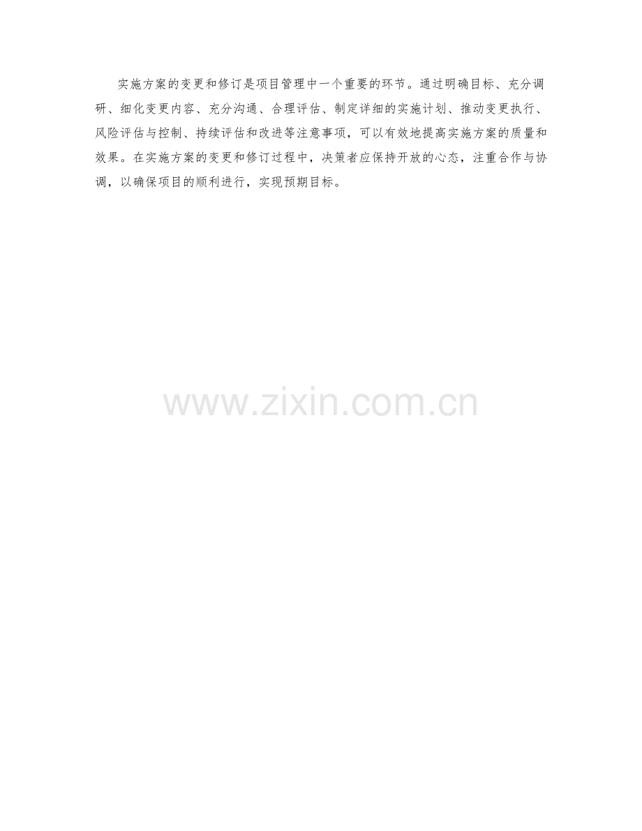 实施方案变更和修订的注意事项.docx_第3页