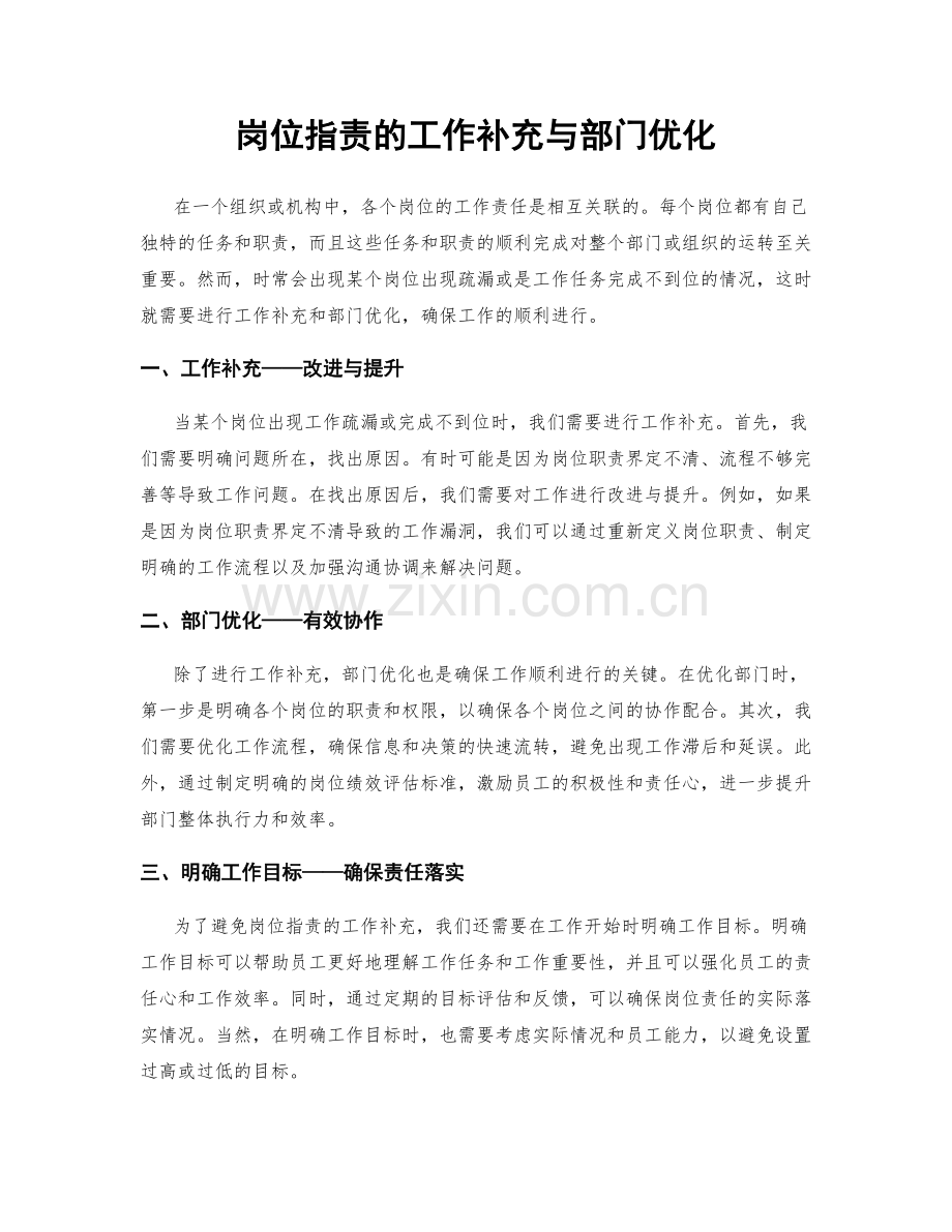 岗位职责的工作补充与部门优化.docx_第1页