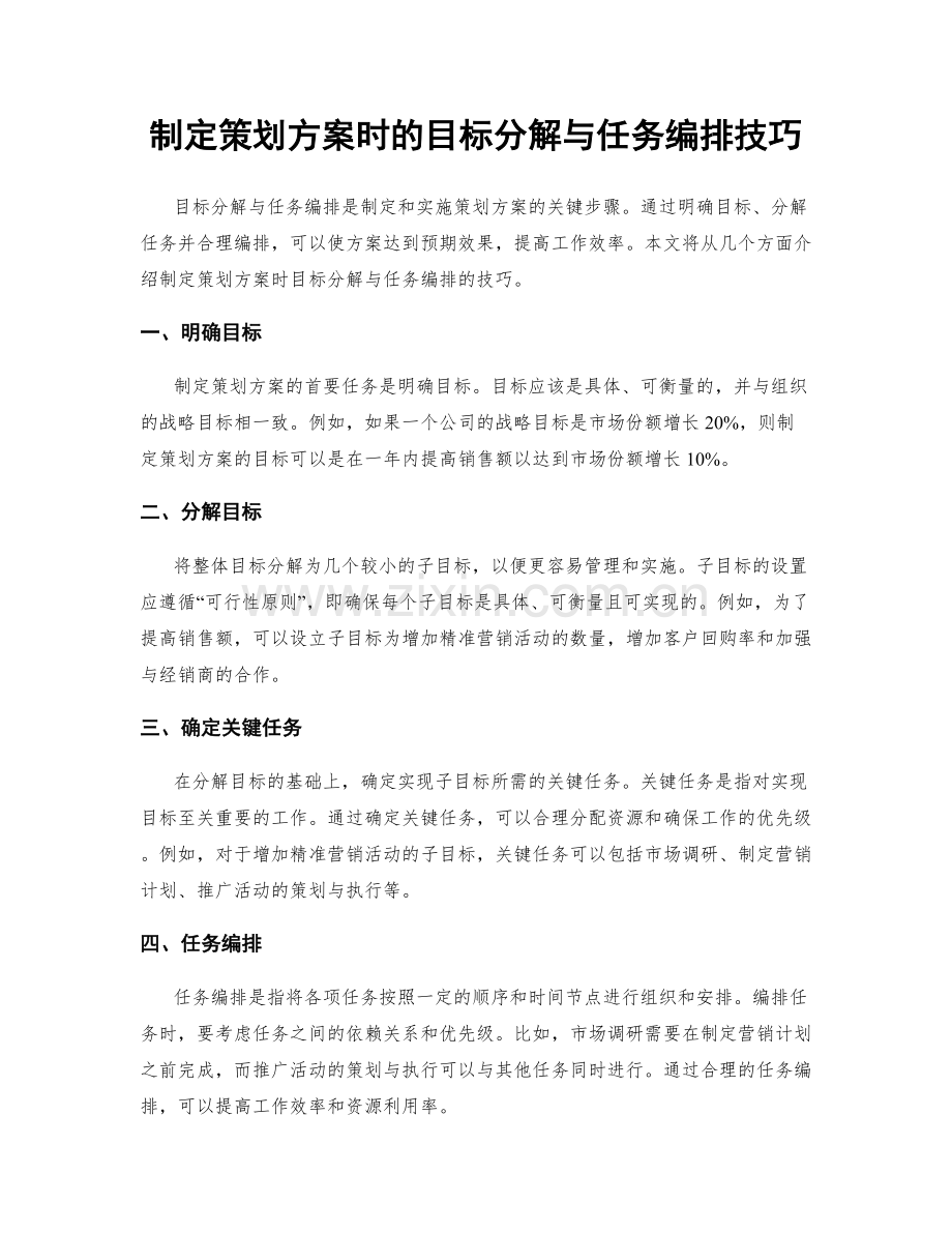 制定策划方案时的目标分解与任务编排技巧.docx_第1页