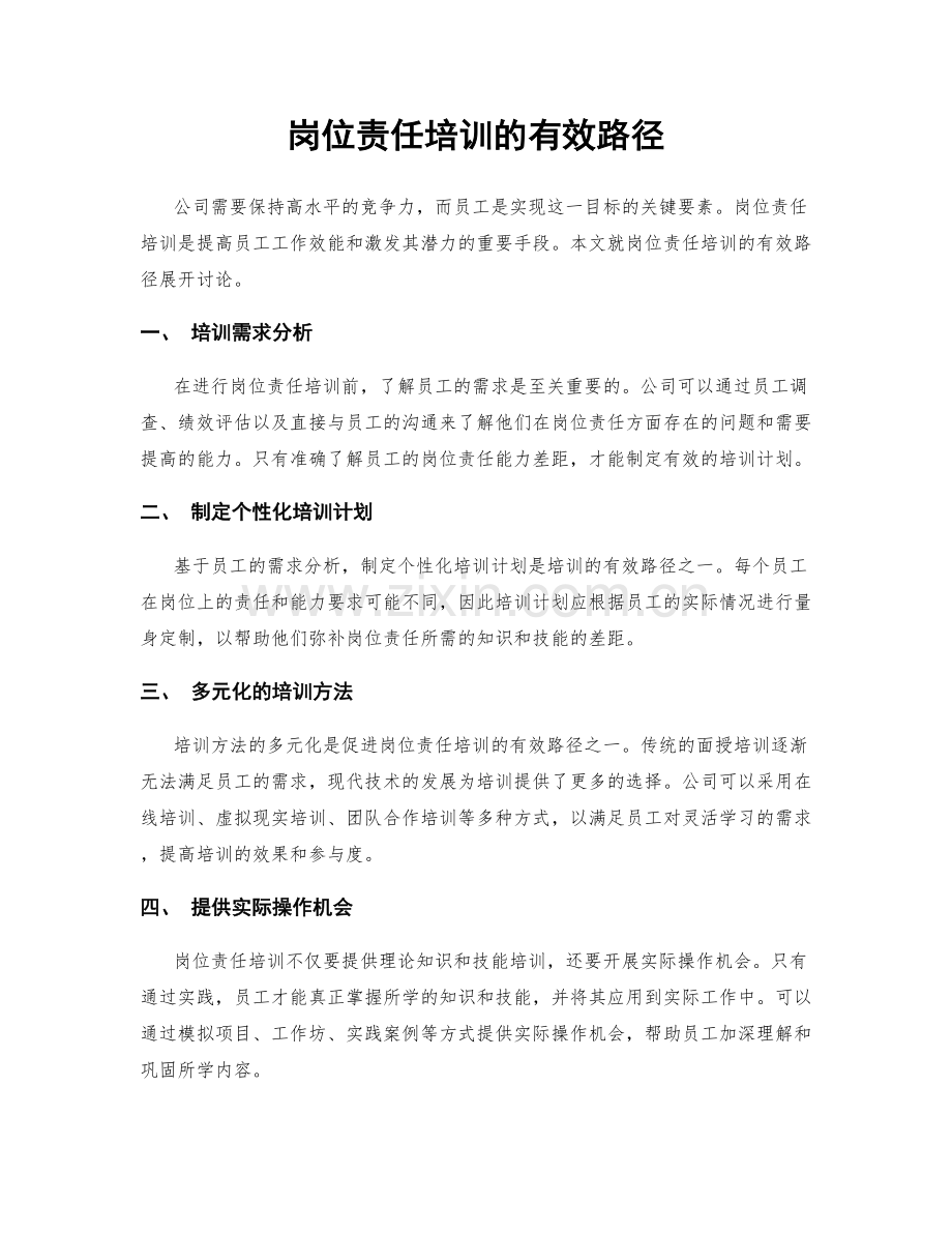 岗位责任培训的有效路径.docx_第1页