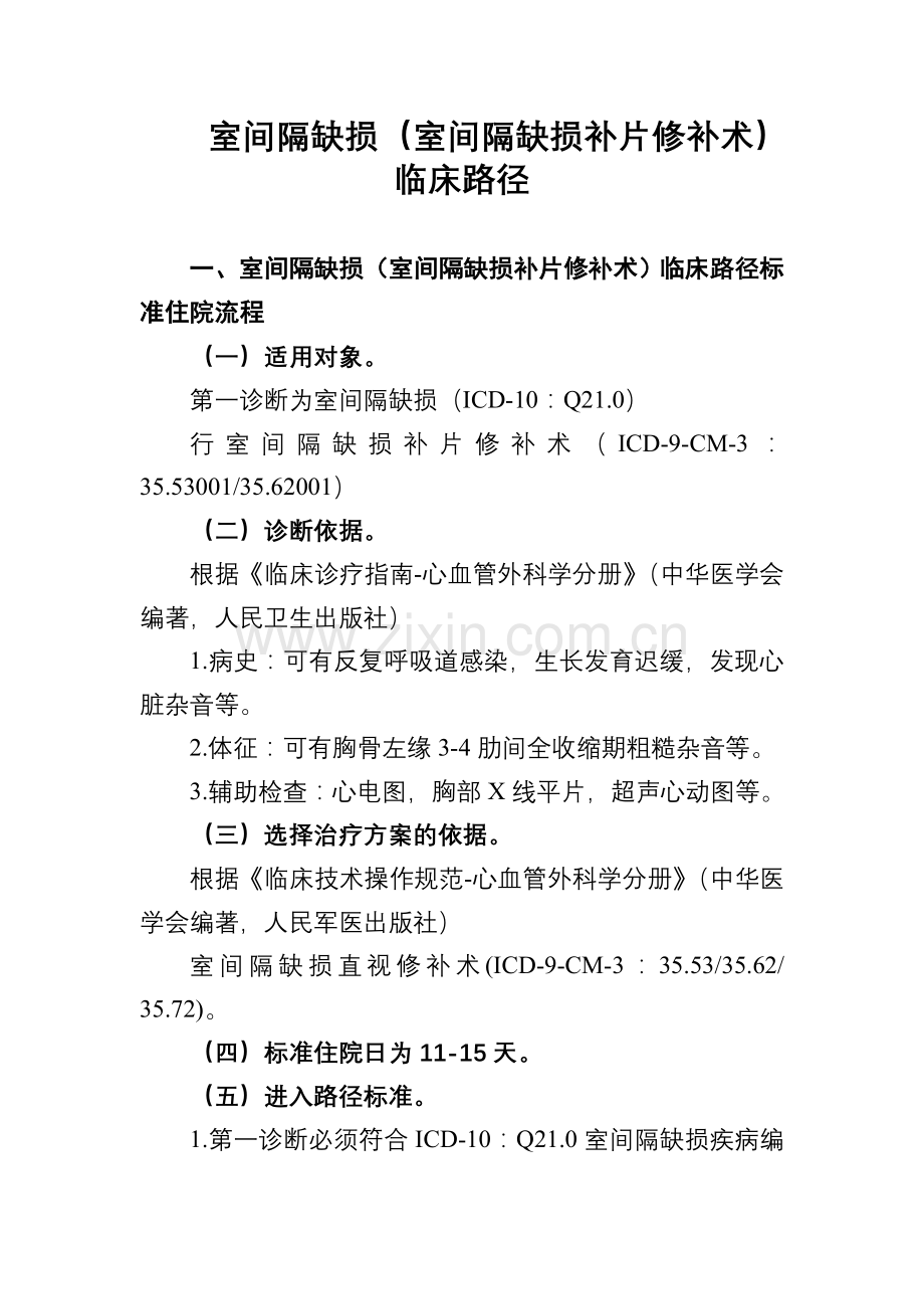 室间隔缺损室间隔缺损补片修补术临床路径.doc_第1页