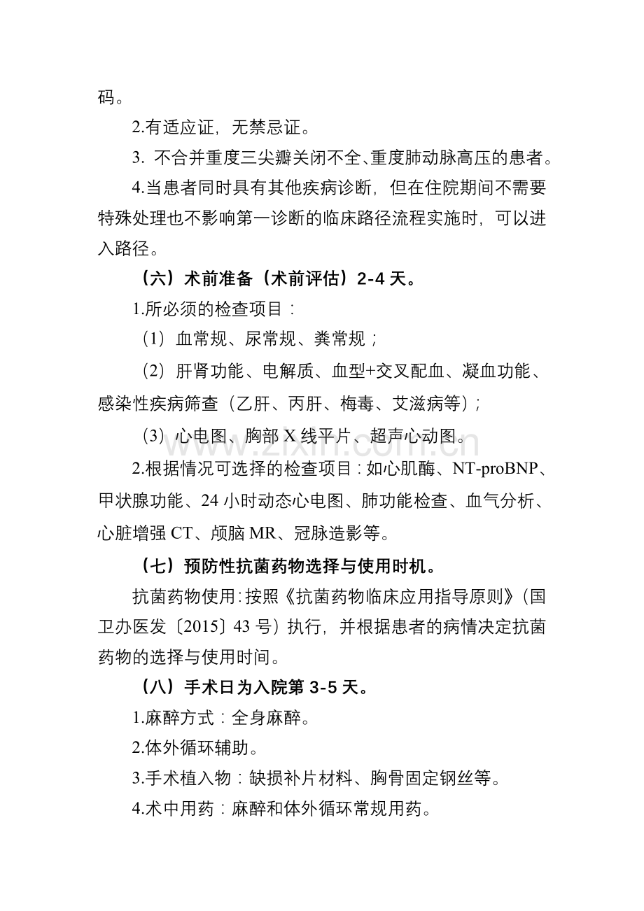 室间隔缺损室间隔缺损补片修补术临床路径.doc_第2页